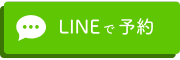 LINE予約