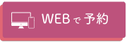 WEB予約